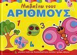 # ΜΑΘΑΙΝΩ ΤΟΥΣ ΑΡΙΘΜΟΥΣ
