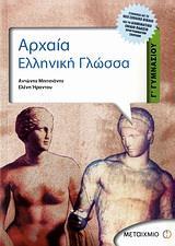 ΑΡΧΑΙΑ ΕΛΛΗΝΙΚΗ ΓΛΩΣΣΑ Γ ΓΥΜΝΑΣΙΟΥ