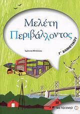 ΜΕΛΕΤΗ ΠΕΡΙΒΑΛΛΟΝΤΟΣ Γ ΔΗΜΟΤΙΚΟΥ