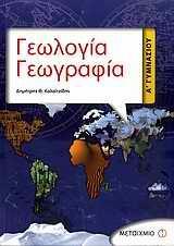 ΓΕΩΛΟΓΙΑ ΓΕΩΓΡΑΦΙΑ Α ΓΥΜΝΑΣΙΟΥ