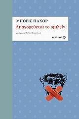 ΑΠΑΓΟΡΕΥΕΤΑΙ ΤΟ ΟΜΙΛΕΙΝ