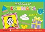 # ΜΑΘΑΙΝΩ ΤΑ ΣΧΗΜΑΤΑ