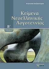 ΚΕΙΜΕΝΑ ΝΕΟΕΛΛΗΝΙΚΗΣ ΛΟΓΟΤΕΧΝΙΑΣ Β ΓΥΜΝΑΣΙΟΥ