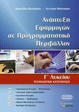 ΑΝΑΠΤΥΞΗ ΕΦΑΡΜΟΓΩΝ ΣΕ ΠΡΟΓΡΑΜΜΑΤΙΣΤΙΚΟ ΠΕΡΙΒΑΛΛΟΝ Γ ΛΥΚΕΙΟΥ ΤΕΧΝΟΛΟΓΙΚΗΣ