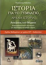 ΑΡΧΑΙΑ ΙΣΤΟΡΙΑ Α ΓΥΝΑΣΙΟΥ