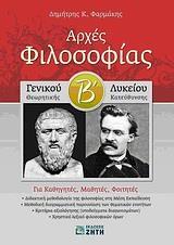 # ΑΡΧΕΣ ΦΙΛΟΣΟΦΙΑΣ Β ΛΥΚΕΙΟΥ ΘΕΩΡΗΤΙΚΗΣ