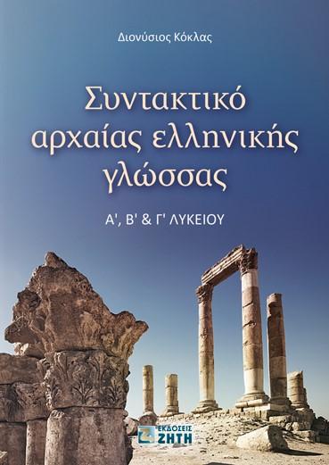 ΣΥΝΤΑΚΤΙΚΟ ΑΡΧΑΙΑΣ ΕΛΛΗΝΙΚΗΣ ΓΛΩΣΣΑΣ Α, Β ΚΑΙ Γ ΛΥΚΕΙΟΥ