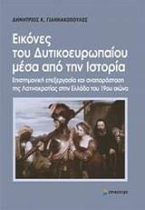 ΕΙΚΟΝΕΣ ΤΟΥ ΔΥΤΙΚΟΕΥΡΩΠΑΙΟΥ ΜΕΣΑ ΑΠΟ ΤΗΝ ΙΣΤΟΡΙΑ