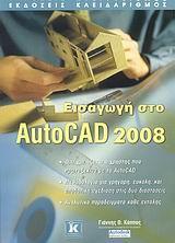 ΕΙΣΑΓΩΓΗ ΣΤΟ AUTOCAD 2008