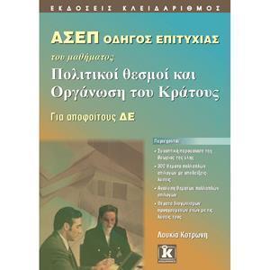 * ΑΣΕΠ ΠΟΛΙΤΙΚΟΙ ΘΕΣΜΟΙ ΚΑΙ ΟΡΓΑΝΩΣΗ ΤΟΥ ΚΡΑΤΟΥΣ