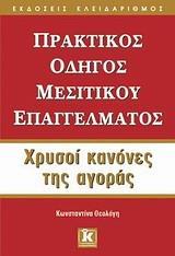 ΠΡΑΚΤΙΚΟΣ ΟΔΗΓΟΣ ΜΕΣΙΤΙΚΟΥ ΕΠΑΓΓΕΛΜΑΤΟΣ