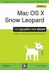 MAC OS X SNOW LEOPARD - ΤΟΜΟΣ: 1