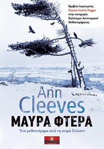 ΣΕΤΛΑΝΤ (01): ΜΑΥΡΑ ΦΤΕΡΑ