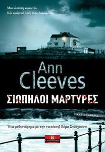ΒΕΡΑ ΣΤΑΝΧΟΟΥΠ (06): ΣΙΩΠΗΛΟΙ ΜΑΡΤΥΡΕΣ