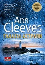 ΣΕΤΛΑΝΤ (04): ΓΑΛΑΖΙΑ ΑΣΤΡΑΠΗ