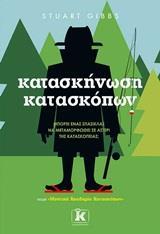 ΣΧΟΛΗ ΚΑΤΑΣΚΟΠΩΝ (02): ΚΑΤΑΣΚΗΝΩΣΗ ΚΑΤΑΣΚΟΠΩΝ