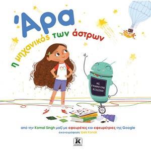ΑΡΑ: Η ΜΗΧΑΝΙΚΟΣ ΤΩΝ ΑΣΤΡΩΝ