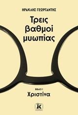 ΤΡΕΙΣ ΒΑΘΜΟΙ ΜΥΩΠΙΑΣ (1): ΧΡΙΣΤΙΝΑ