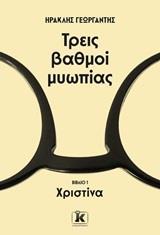 ΤΡΕΙΣ ΒΑΘΜΟΙ ΜΥΩΠΙΑΣ (1): ΧΡΙΣΤΙΝΑ