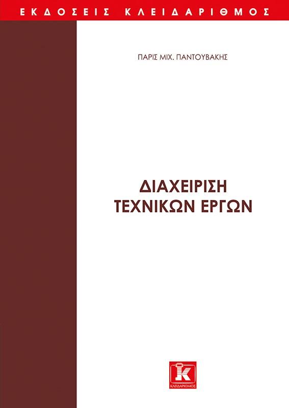 ΔΙΑΧΕΙΡΙΣΗ ΤΕΧΝΙΚΩΝ ΕΡΓΩΝ  (01)