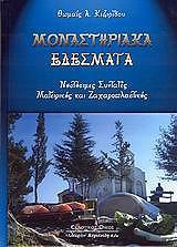 ΜΟΝΑΣΤΗΡΙΑΚΑ ΕΔΕΣΜΑΤΑ