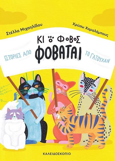 ΚΙ Ο ΦΟΒΟΣ ΦΟΒΑΤΑΙ