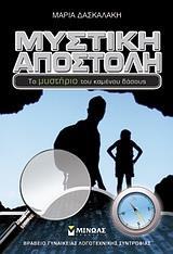 * ΜΥΣΤΙΚΗ ΑΠΟΣΤΟΛΗ: ΤΟ ΜΥΣΤΗΡΙΟ ΤΟΥ ΚΑΜΕΝΟΥ ΔΑΣΟΥΣ