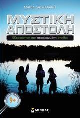 * ΜΥΣΤΙΚΗ ΑΠΟΣΤΟΛΗ: ΕΞΕΡΕΥΝΗΣΗ ΣΤΗ ΣΤΟΙΧΕΙΩΜΕΝΗ ΣΠΗΛΙΑ
