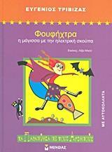 ΦΟΥΦΗΧΤΡΑ: Η ΜΑΓΙΣΣΑ ΜΕ ΤΗΝ ΗΛΕΚΤΡΙΚΗ ΣΚΟΥΠΑ