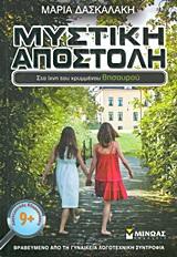 # 978-618-02-1551-9 # ΜΥΣΤΙΚΗ ΑΠΟΣΤΟΛΗ:  ΣΤΑ ΙΧΝΗ ΤΟΥ ΚΡΥΜΜΕΝΟΥ ΘΗΣΑΥΡΟΥ