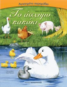 # ΑΓΑΠΗΜΕΝΑ ΠΑΡΑΜΥΘΙΑ: ΤΟ ΑΣΧΗΜΟ ΠΑΠΑΚΙ