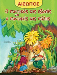 * ΑΙΣΩΠΟΣ: Ο ΠΟΝΤΙΚΟΣ ΤΗΣ ΕΞΟΧΗΣ ΚΑΙ Ο ΠΟΝΤΙΚΟΣ ΤΗΣ ΠΟΛΗΣ