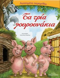 # ΑΓΑΠΗΜΕΝΑ ΠΑΡΑΜΥΘΙΑ: ΤΑ ΤΡΙΑ ΓΟΥΡΟΥΝΑΚΙΑ