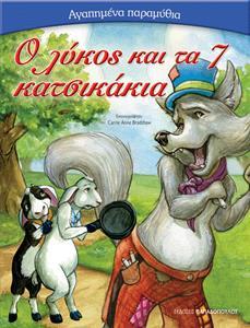 # ΑΓΑΠΗΜΕΝΑ ΠΑΡΑΜΥΘΙΑ: Ο ΛΥΚΟΣ ΚΑΙ ΤΑ ΕΠΤΑ ΚΑΤΣΙΚΑΚΙΑ