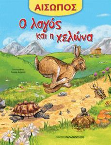 * ΑΙΣΩΠΟΣ: Ο ΛΑΓΟΣ ΚΑΙ Η ΧΕΛΩΝΑ ( ΜΕΓΑΛΟ ΣΧΗΜΑ)