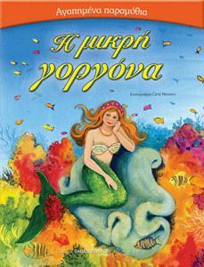 # ΑΓΑΠΗΜΕΝΑ ΠΑΡΑΜΥΘΙΑ: Η ΜΙΚΡΗ ΓΟΡΓΟΝΑ