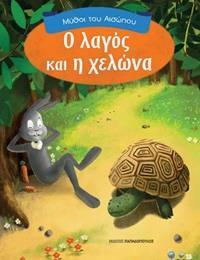 * ΜΥΘΟΙ ΤΟΥ ΑΙΣΩΠΟΥ: Ο ΛΑΓΟΣ ΚΑΙ Η ΧΕΛΩΝΑ