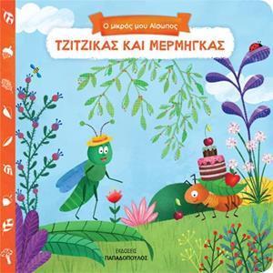 * Ο ΜΙΚΡΟΣ ΜΟΥ ΑΙΣΩΠΟΣ: ΤΖΙΤΖΙΚΑΣ ΚΑΙ ΜΕΡΜΗΓΚΑΣ