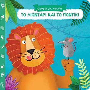 * Ο ΜΙΚΡΟΣ ΜΟΥ ΑΙΣΩΠΟΣ: ΤΟ ΛΙΟΝΤΑΡΙ ΚΑΙ ΤΟ ΠΟΝΤΙΚΙ