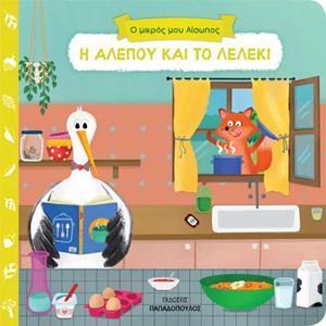 * Ο ΜΙΚΡΟΣ ΜΟΥ ΑΙΣΩΠΟΣ: Η ΑΛΕΠΟΥ ΚΑΙ ΤΟ ΛΕΛΕΚΙ