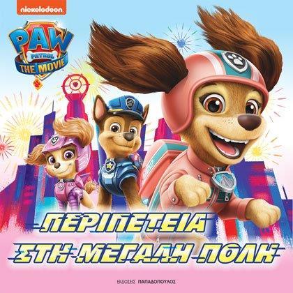 *PAW PATROL: ΠΕΡΙΠΕΤΕΙΑ ΣΤΗ ΜΕΓΑΛΗ ΠΟΛΗ