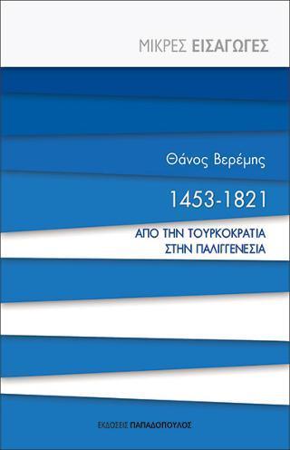 1453-1821 ΑΠΟ ΤΗΝ ΤΟΥΡΚΟΚΡΑΤΙΑ ΣΤΗΝ ΠΑΛΙΓΓΕΝΕΣΙΑ