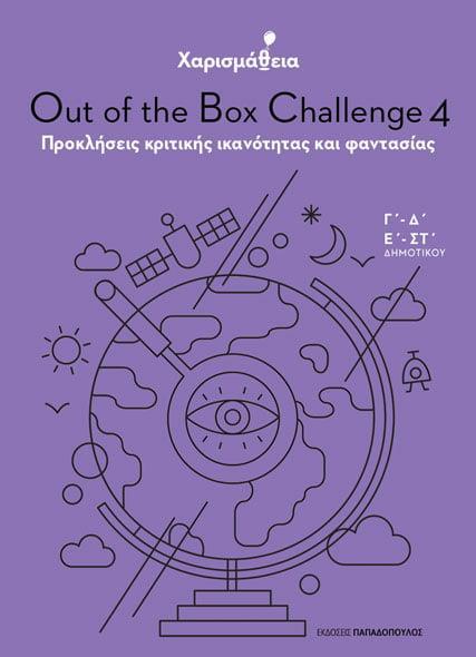 ΧΑΡΙΣΜΑΘΕΙΑ: OUT OF THE BOX CHALLENGE 4