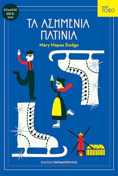 ΣΕΙΡΑ ΤΟΞΟ: ΤΑ ΑΣΗΜΕΝΙΑ ΠΑΤΙΝΙΑ