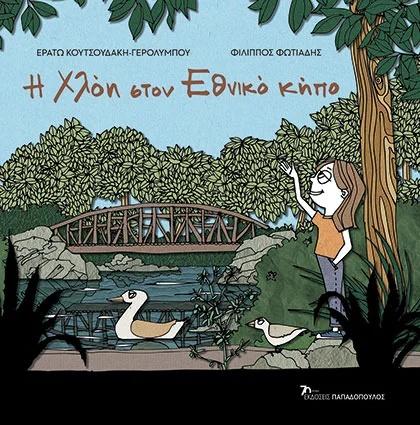 ΟΙ ΠΕΡΙΠΕΤΕΙΕΣ ΤΗΣ ΧΛΟΗΣ ΜΕ ΤΗΝ ΙΣΤΟΡΙΑ: Η ΧΛΟΗ ΣΤΟΝ ΕΘΝΙΚΟ ΚΗΠΟ