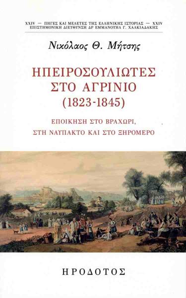 ΗΠΕΙΡΟΣΟΥΛΙΩΤΕΣ ΣΤΟ ΑΓΡΙΝΙΟ (1823-1845)