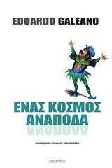 * ΕΝΑΣ ΚΟΣΜΟΣ ΑΝΑΠΟΔΑ