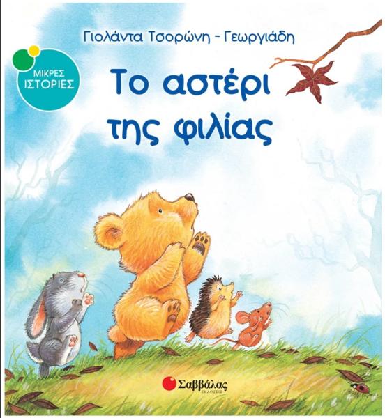 ΤΟ ΑΣΤΕΡΙ ΤΗΣ ΦΙΛΙΑΣ