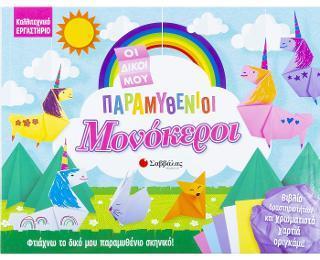 ΟΙ ΔΙΚΟΙ ΜΟΥ ΠΑΡΑΜΥΘΕΝΙΟΙ ΜΟΝΟΚΕΡΟΙ