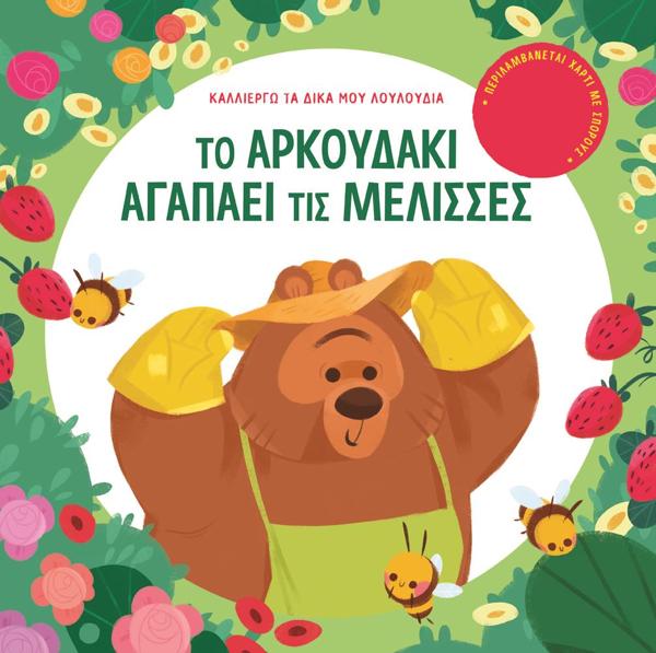 ΤΟ ΑΡΚΟΥΔΑΚΙ ΑΓΑΠΑΕΙ ΤΙΣ ΜΕΛΙΣΣΕΣ